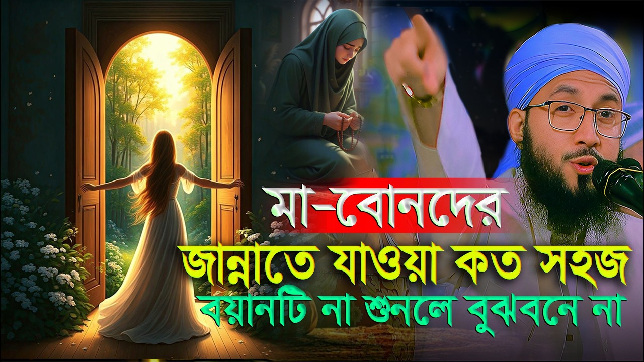 মা বোনেরা জান্নাতে যাওয়া কতটা সহজ বয়ানটি না শুনলে বুঝবেন না, মুফতী আব্দুর রব ফরিদী ওয়াজ, Foridi Waz