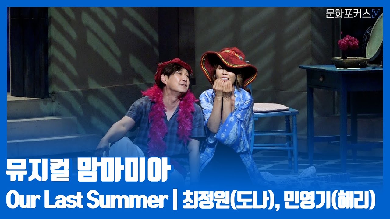뮤지컬 '맘마미아' 프레스콜 | Our Last Summer - 최정원(도나), 민영기(해리)