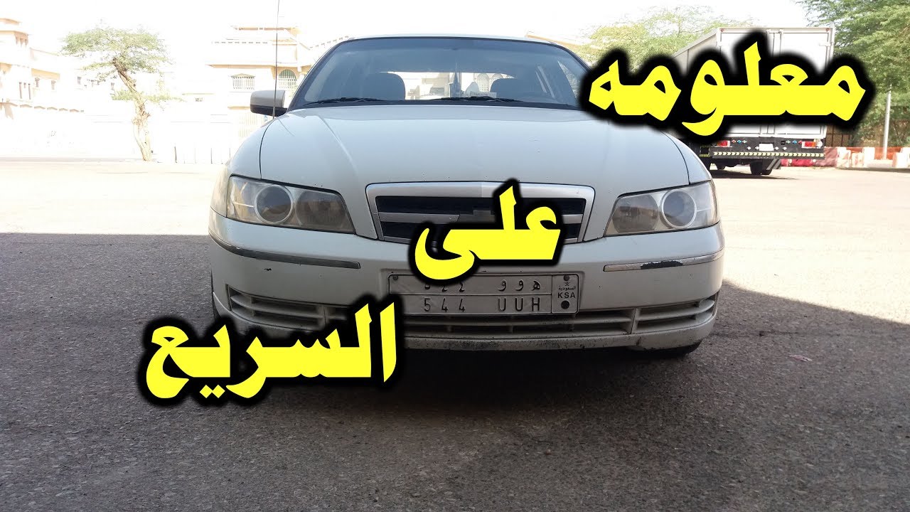 معلومه عن كابرس لومينا وغيره من السيارات المعقده هنا الحل
