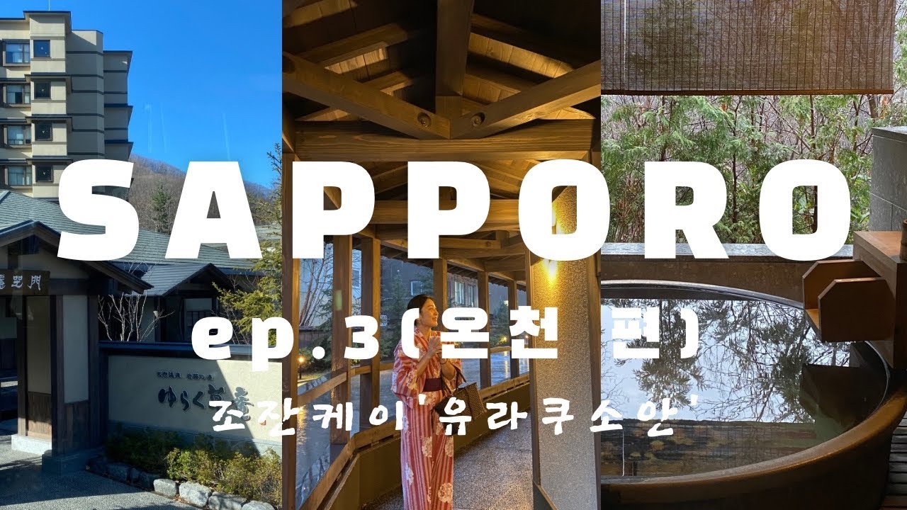 🇯🇵5박6일 삿포로 여행 ep.3 | 삿포로 온천마을 조잔케이 ‘유라쿠소안’ 료칸 300%즐기기♨️ | 마지막까지 알차게 다닌 삿포로 숨겨진 맛집 소개🍻
