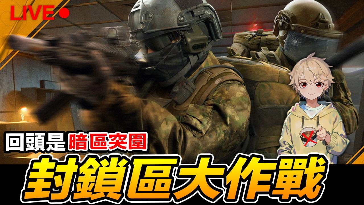 暗區突圍 封鎖區大作戰 組隊直播場 Arena Breakout : Infinite【我不喝拿鐵 遊戲實況】