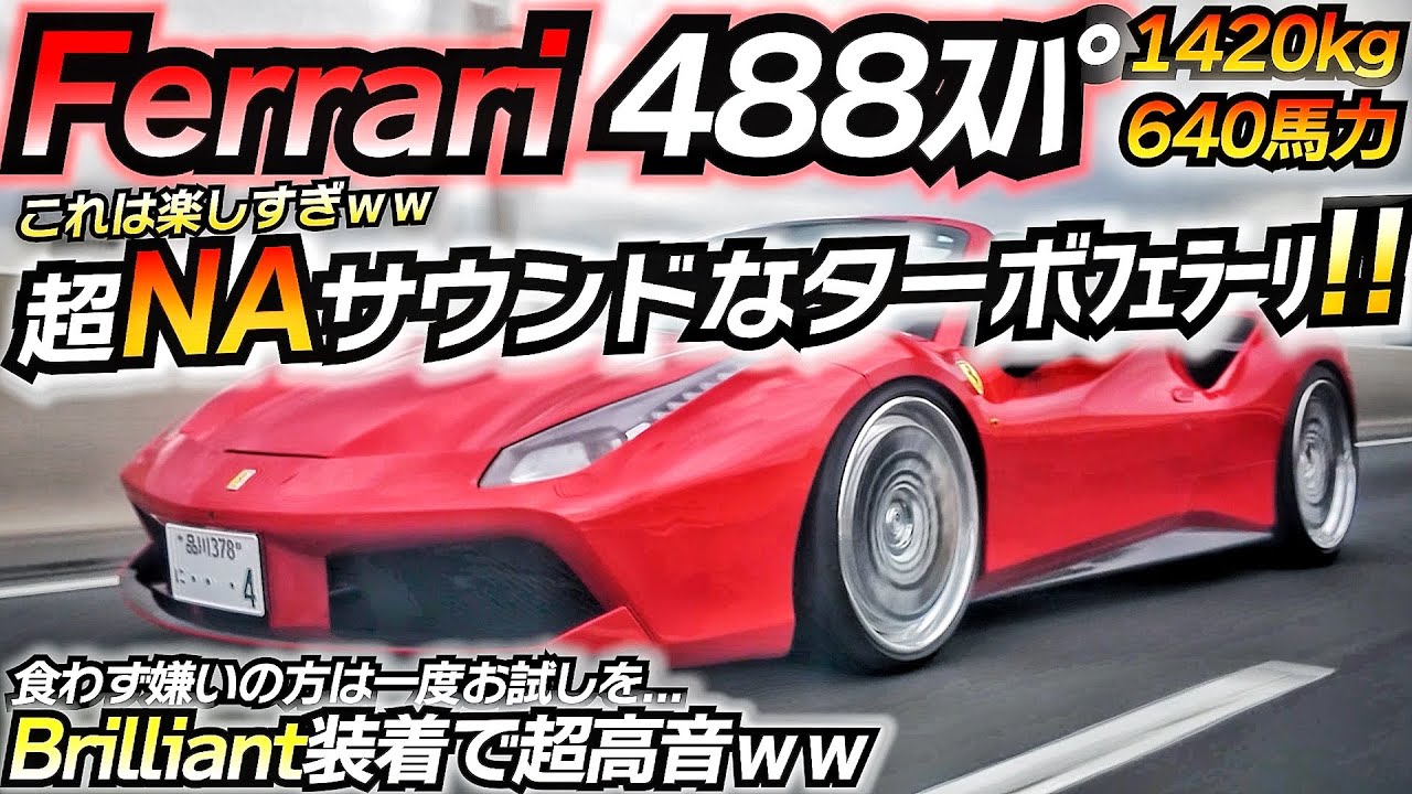 【超高音】期待を裏切ってきた488が楽しすぎるｗｗ 暴力的な加速を感じたい方はこちら！