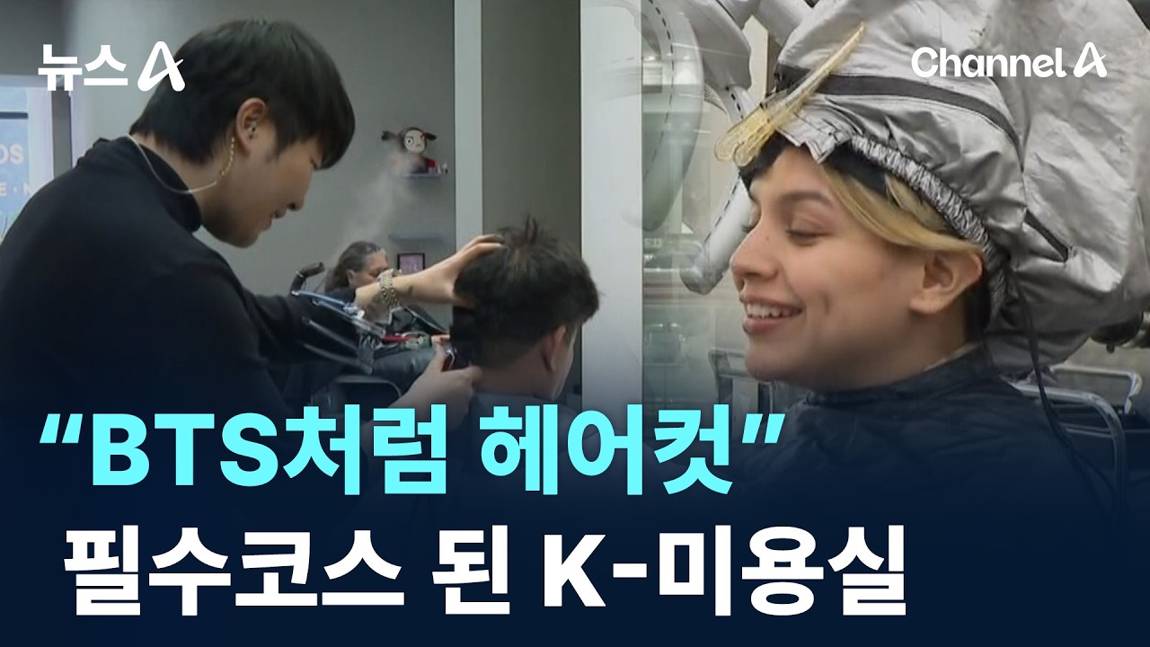 “BTS처럼 헤어컷”…필수코스 된 K-미용실 / 채널A / 뉴스A