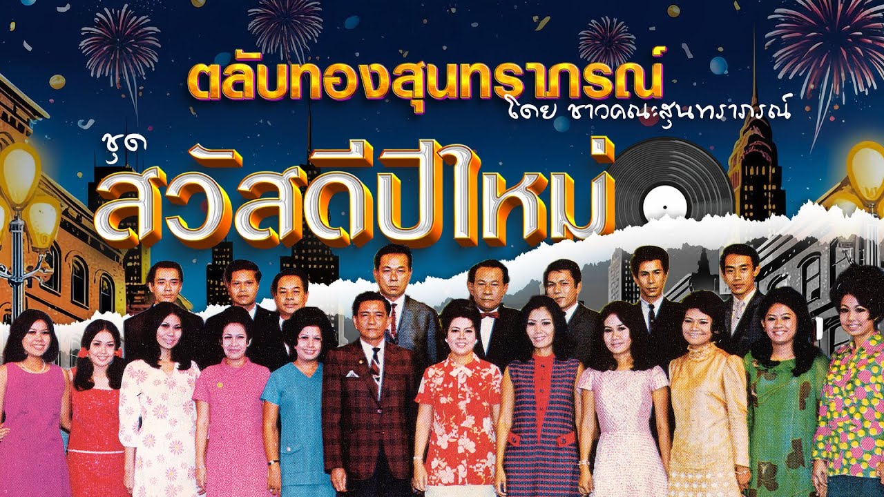 Long Play ฮิตที่สุดฟังยาวๆ 16 เพลง ตลับทองสุนทราภรณ์ ชุด 31 ปีใหม่-ชาวคณะสุนทราภรณ์