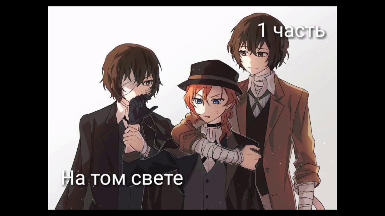 ~На том свете~ | Переписка Чуи и Дазая {Часть 1}