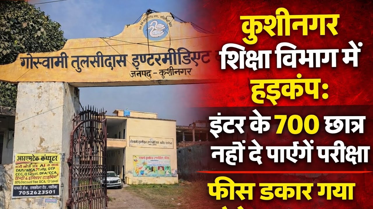 कुशीनगर शिक्षा विभाग में हड़कंप: इंटर के 700 छात्र नहीं दे पाएंगे परीक्षा, फीस डकार गया कॉलेज प्रशासन