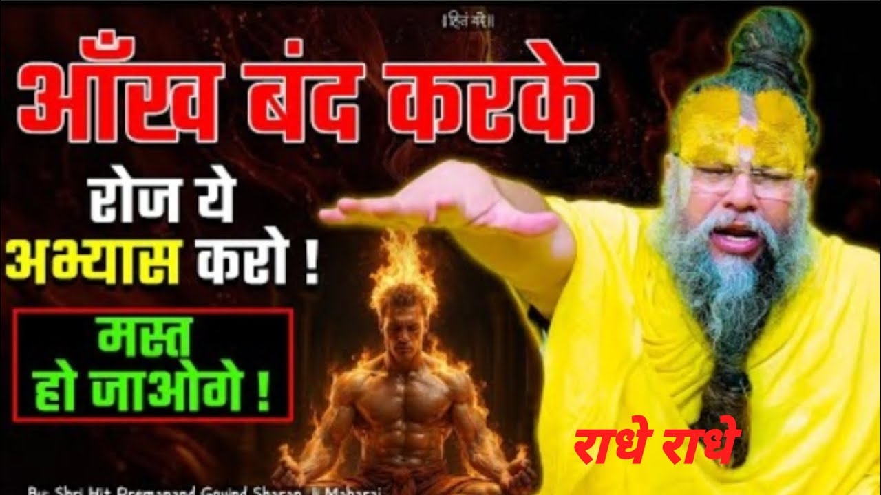 ऑंख बंद करके रोज ये अभ्यास करो मस्त हो जाओगे#ShriHitPremanand ji Maharaj #love #motivation#youtube 