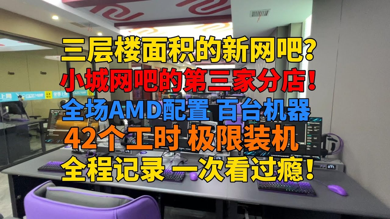 三层楼面积的全新高配网咖？全场AMD配置 历时42个工时装机 全程记录 一次看过瘾！