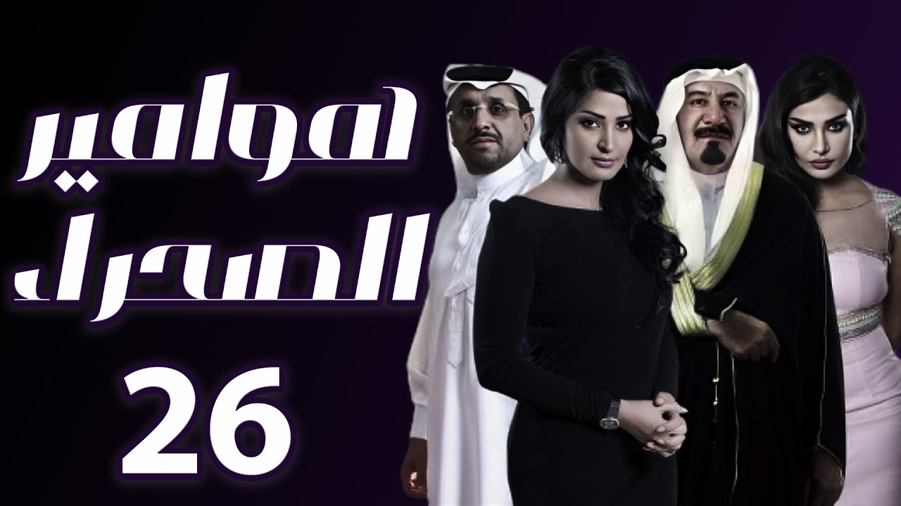هوامير الصحراء الجزء الثاني الحلقة 25