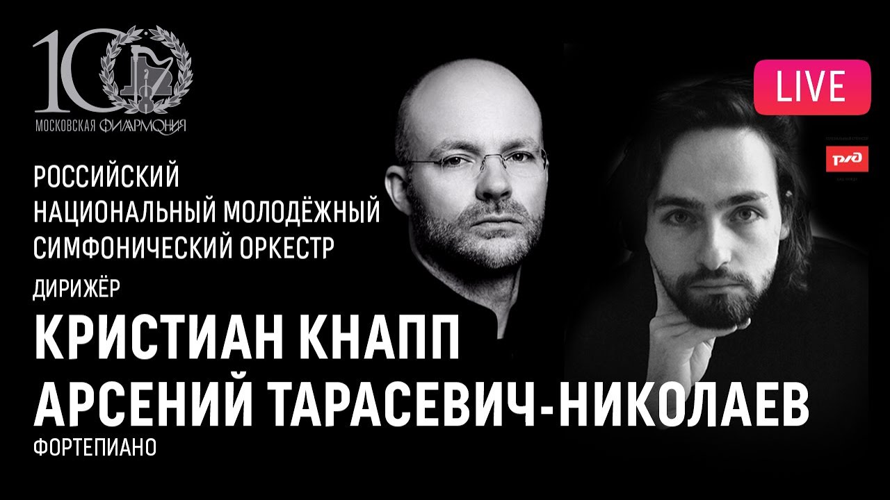 LIVE: Арсений Тарасевич-Николаев, Кристиан Кнапп, РНМСО