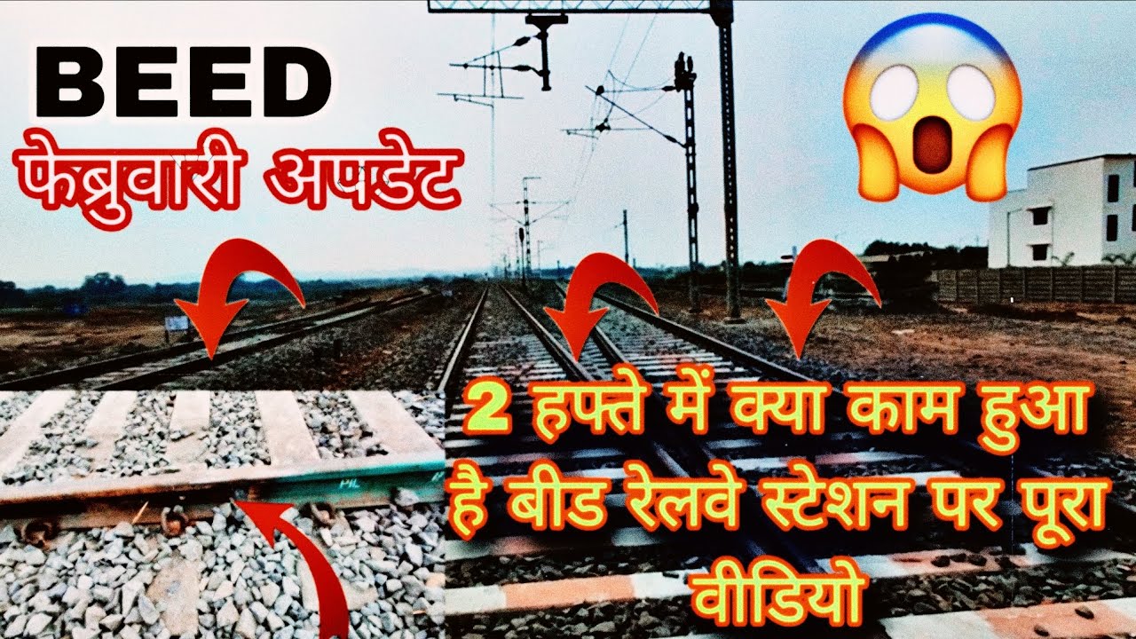 Beed railway new update 🔥 | फेब्रुवारी अपडेट | What work is being done on the railway line in Beed?