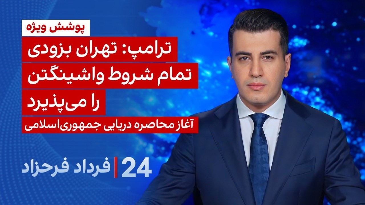 &rlm;&rlm;&rlm;﻿﻿۲۴ با فرداد فرحزاد:  ترامپ: تهران بزودی تمام شروط واشینگتن را می&zwnj;پذیرد
