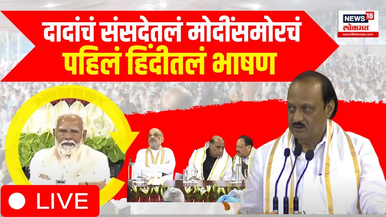 Ajit Pawar LIVE | Lok Sabha Election Result 2024 | PM Modi addresses NDA Parliamentary Party Meeting