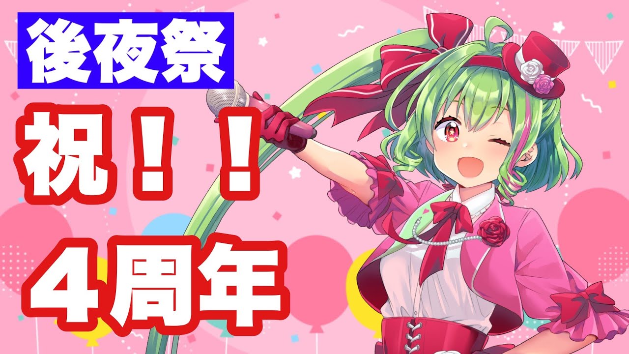 【#柏木知夜４周年】後夜祭【新発表もあるよ♡】