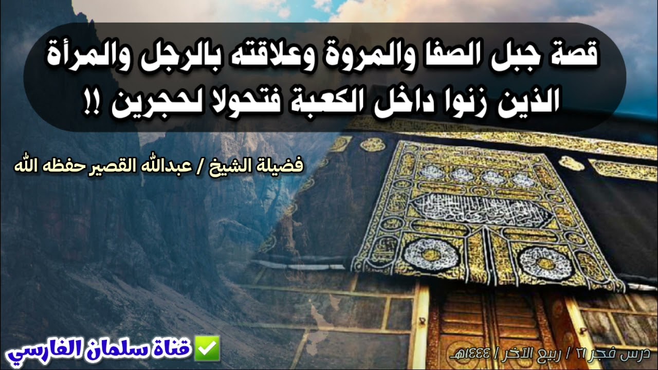 جبل الصفا والمروة وعلاقته بالرجل والمرأة الذين زنوا داخل الكعبة فتحولا لحجرين !! | عبدالله القصير