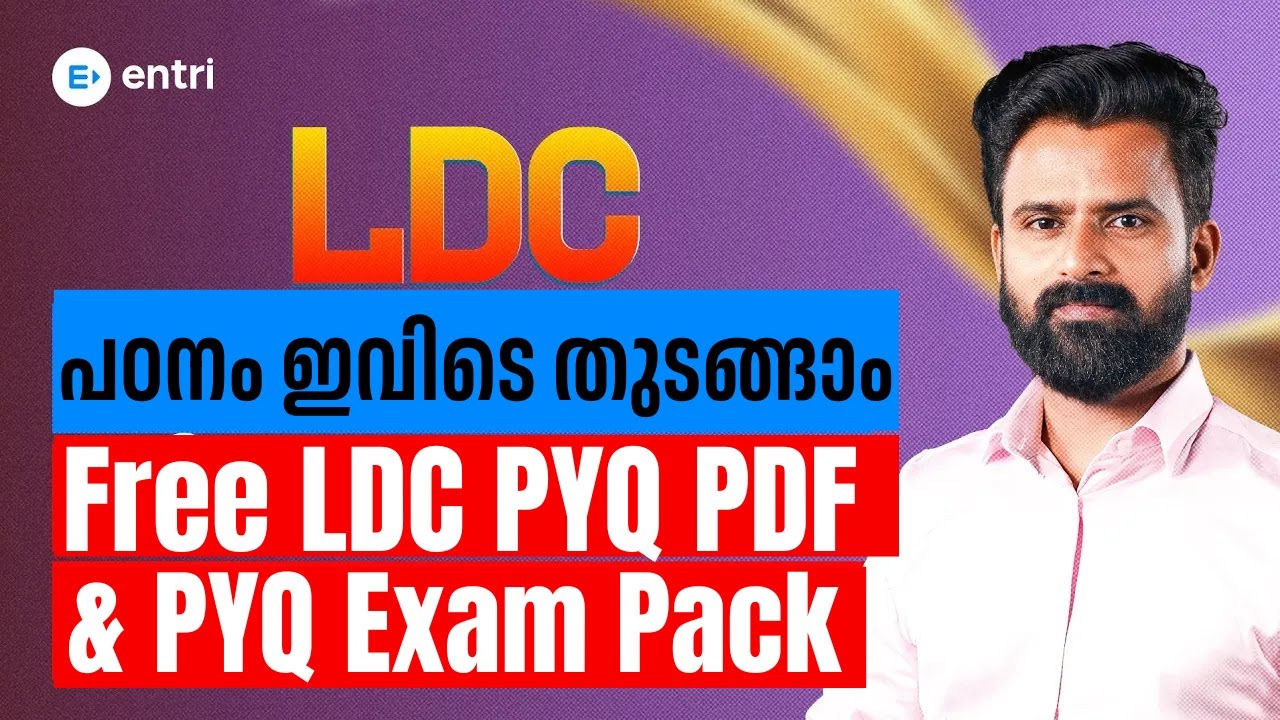 🔥 LDC പഠനം തുടങ്ങാം 🔥 | Free LDC PYQ & Exam Pack | Entri