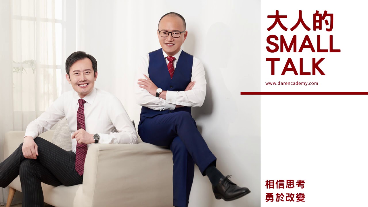 大人的Small Talk｜EP72 如何跟喜歡的女生交朋友？多年來我用這個方法，從來沒失敗過！