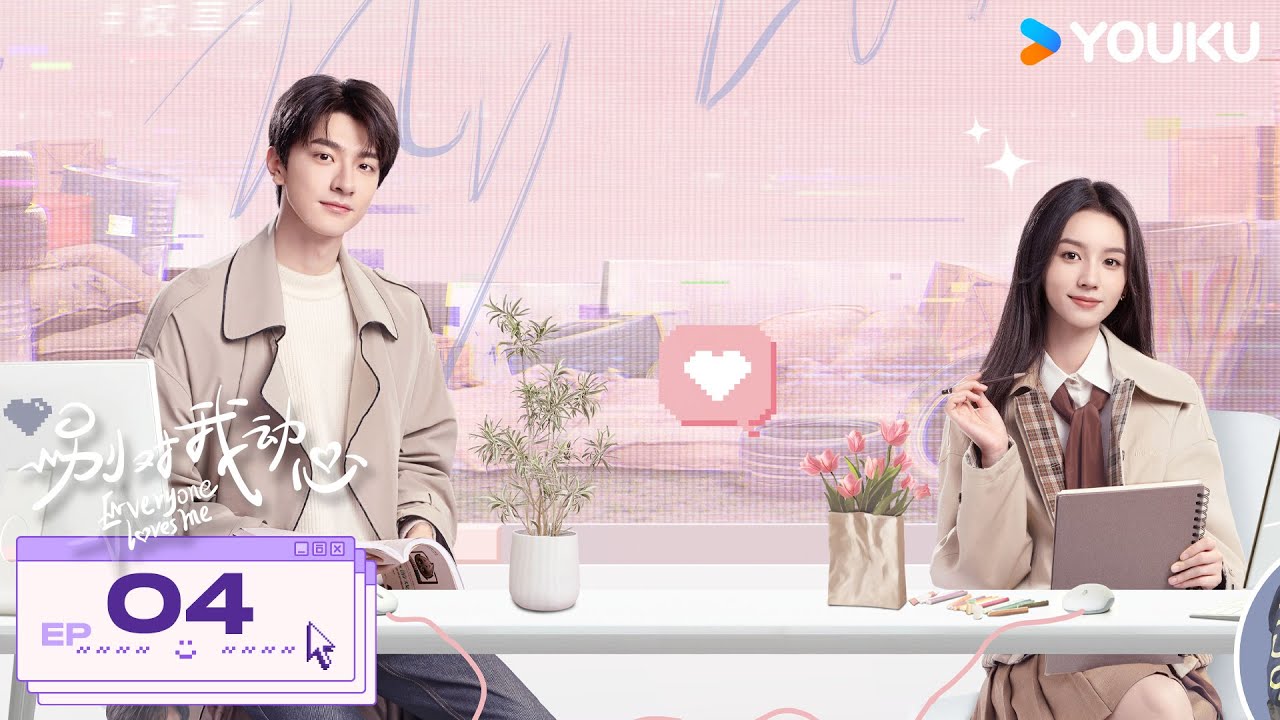 MULTISUB【别对我动心💕Everyone Loves Me】EP04 | 林一周也错位奔赴💓双向暗恋终成欢喜冤家 | 林一/周也/汤梦佳/蒋熠铭 | 爱情 都市 | 优酷 YOUKU