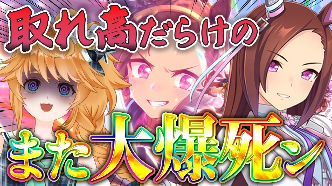 【#ウマ娘】神回？！取れ高だらけの大爆死！また天井だよ！！！！！！【れも】