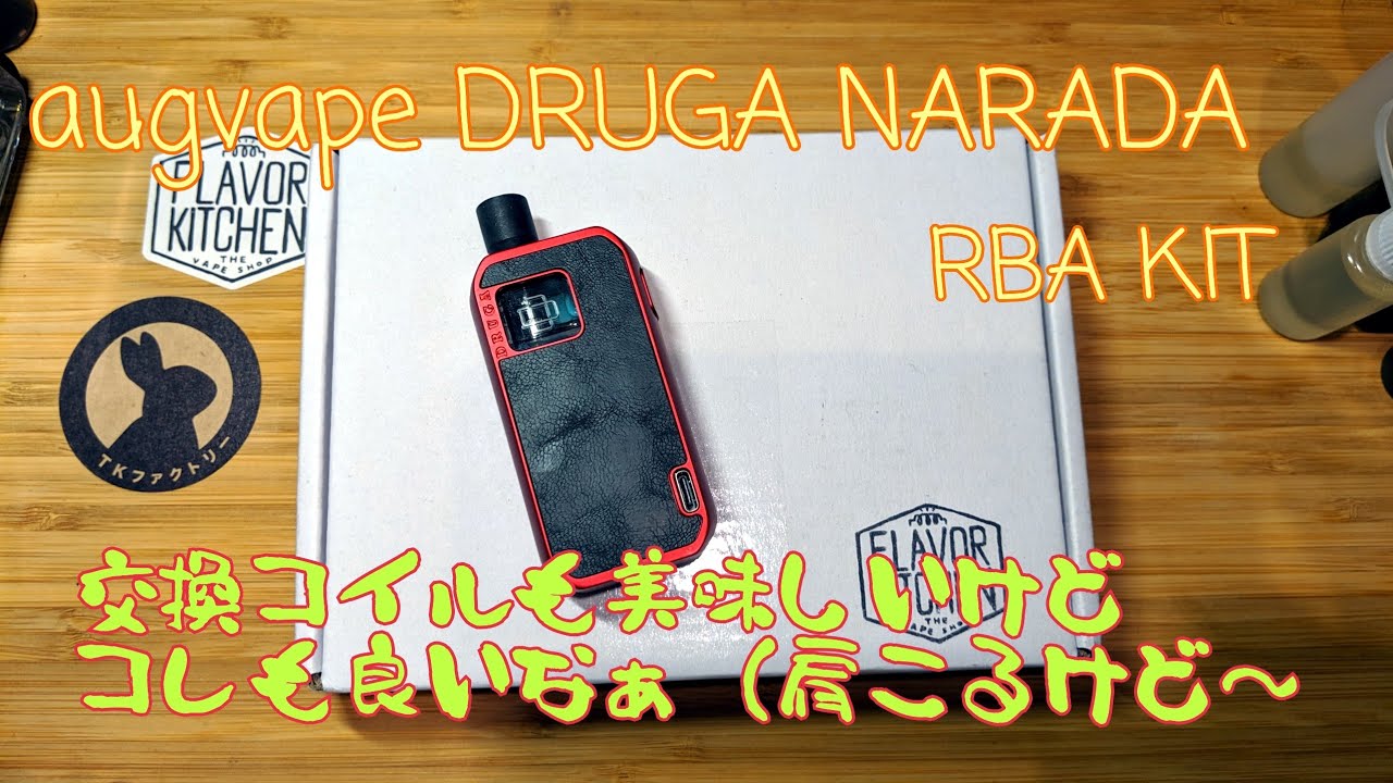 VAPE #62 AugVAPE DRUGA NARADA RBA kit レビュー これは美味しいRBAキット！ MTL もイケると思いますよ！