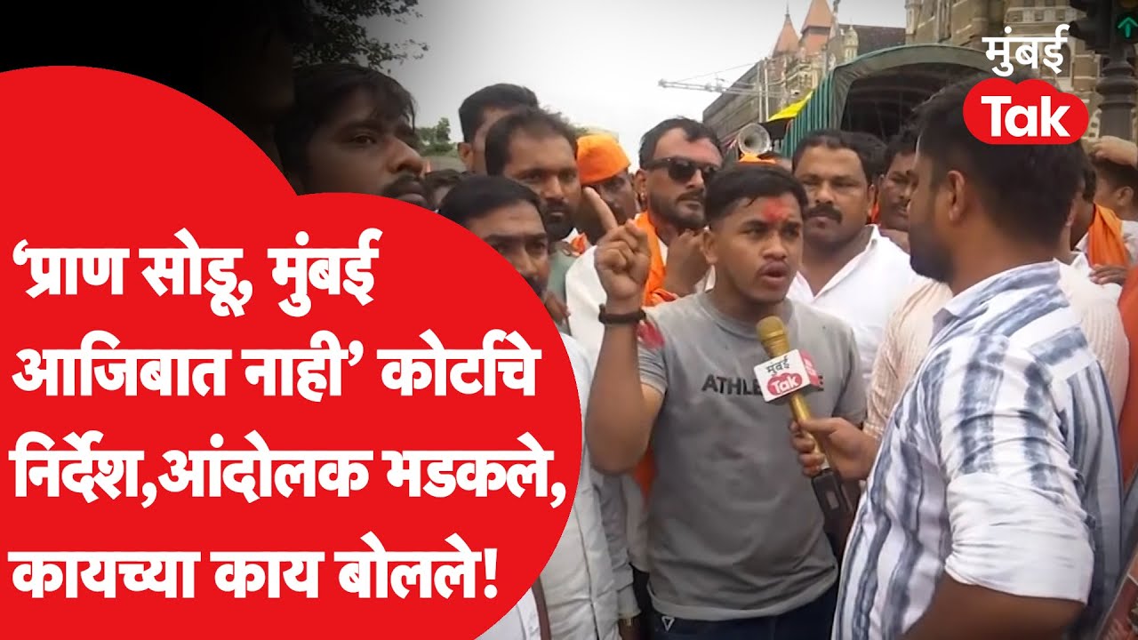 Manoj Jarange Patil Protest: हायकोर्टाकडून ताशेरे, मराठा आंदोलक संतापले, नेमके काय बोलले?