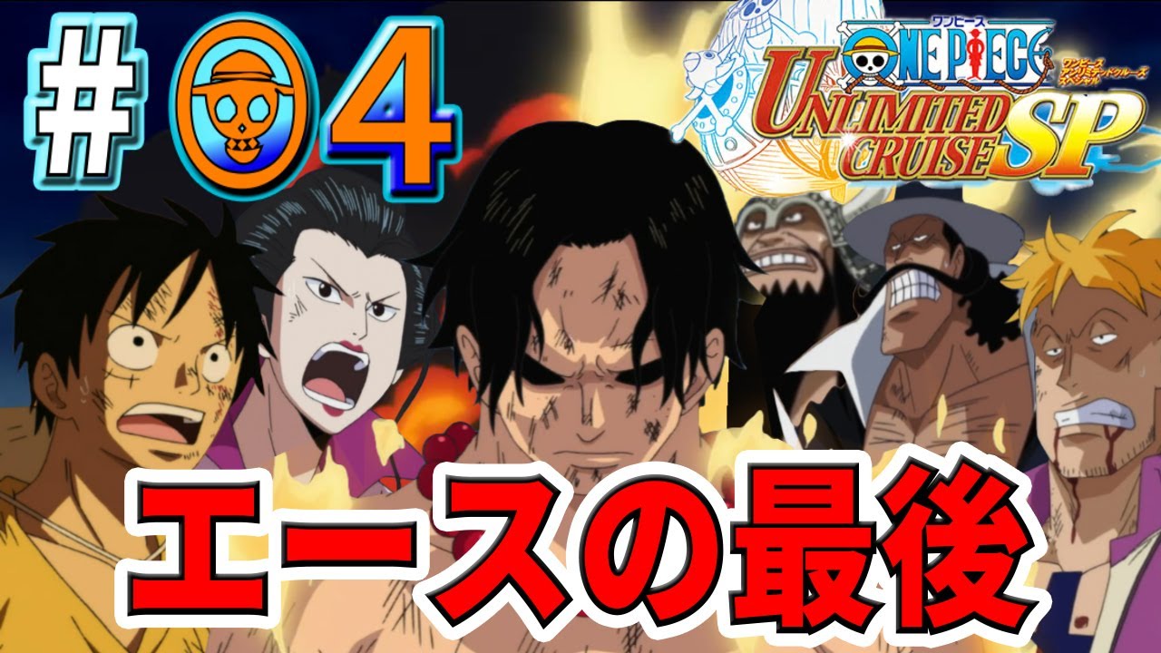 【ワンピースUCSP実況#04】白ひげ海賊団の誇りを汚されたエースは・・・【動画投稿1000本目達成】【マリンフォード篇】【アンリミテッドクルーズ スペシャル】