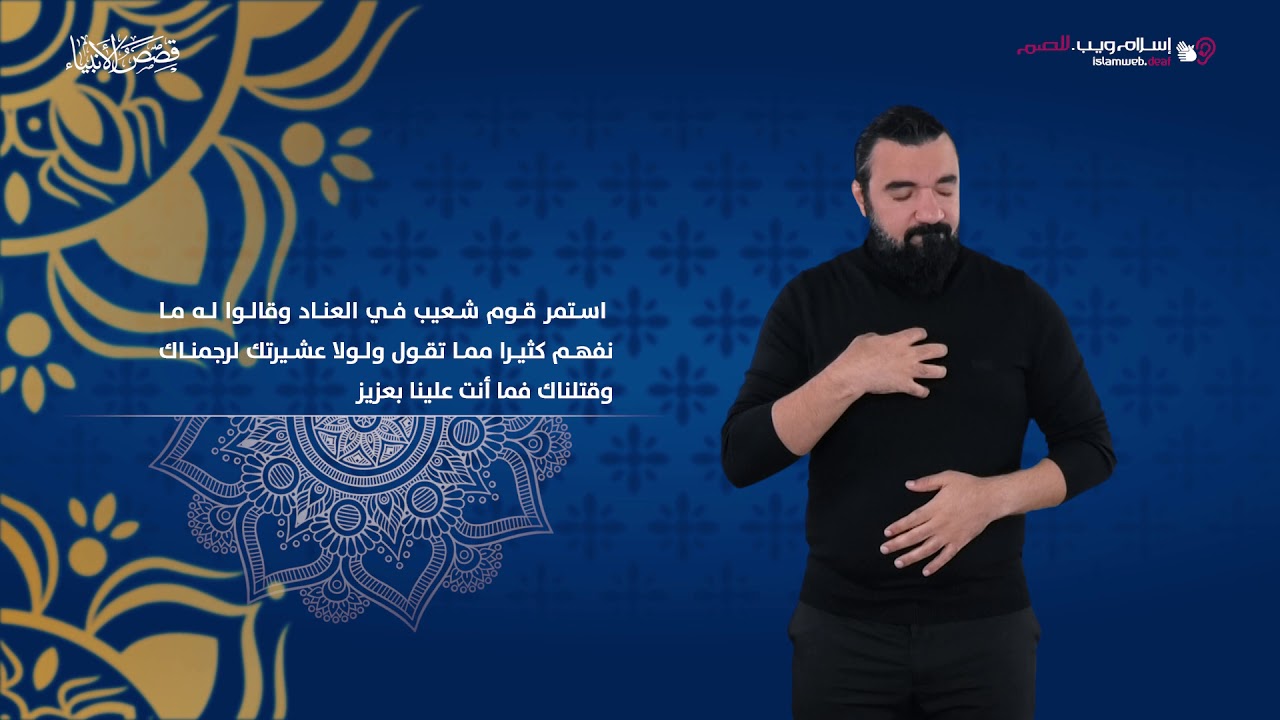 قصص الأنبياء | قصة شعيب وقومه | إسلام ويب | بلغة الإشارة