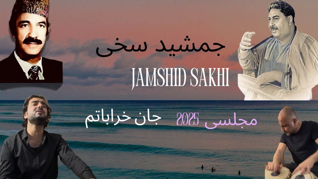 جمشید سخی . چون جان خراباتم