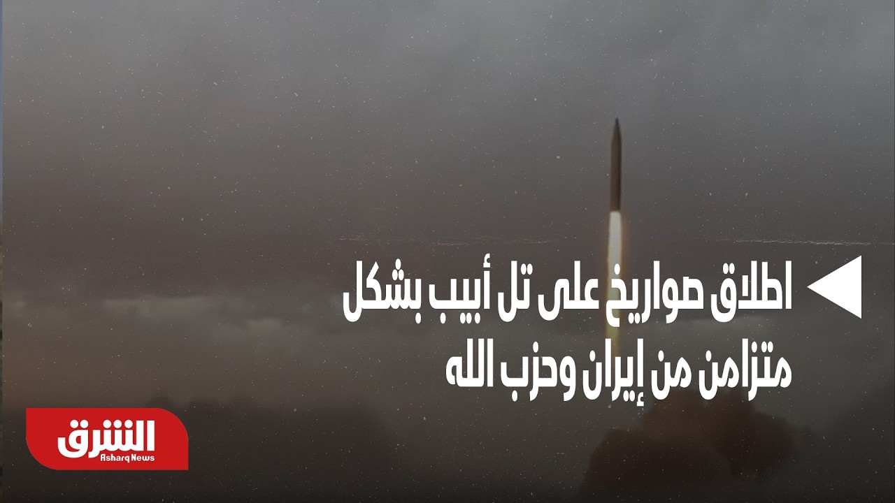 اطلاق صواريخ على تل أبيب بشكل متزامن من إيران وحزب الله - أخبار الشرق