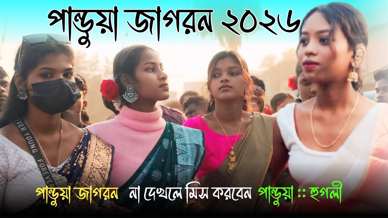 পান্ডুয়া জাগরন ২০২৬// Pandua jagron video 2026 // Jagron video 
