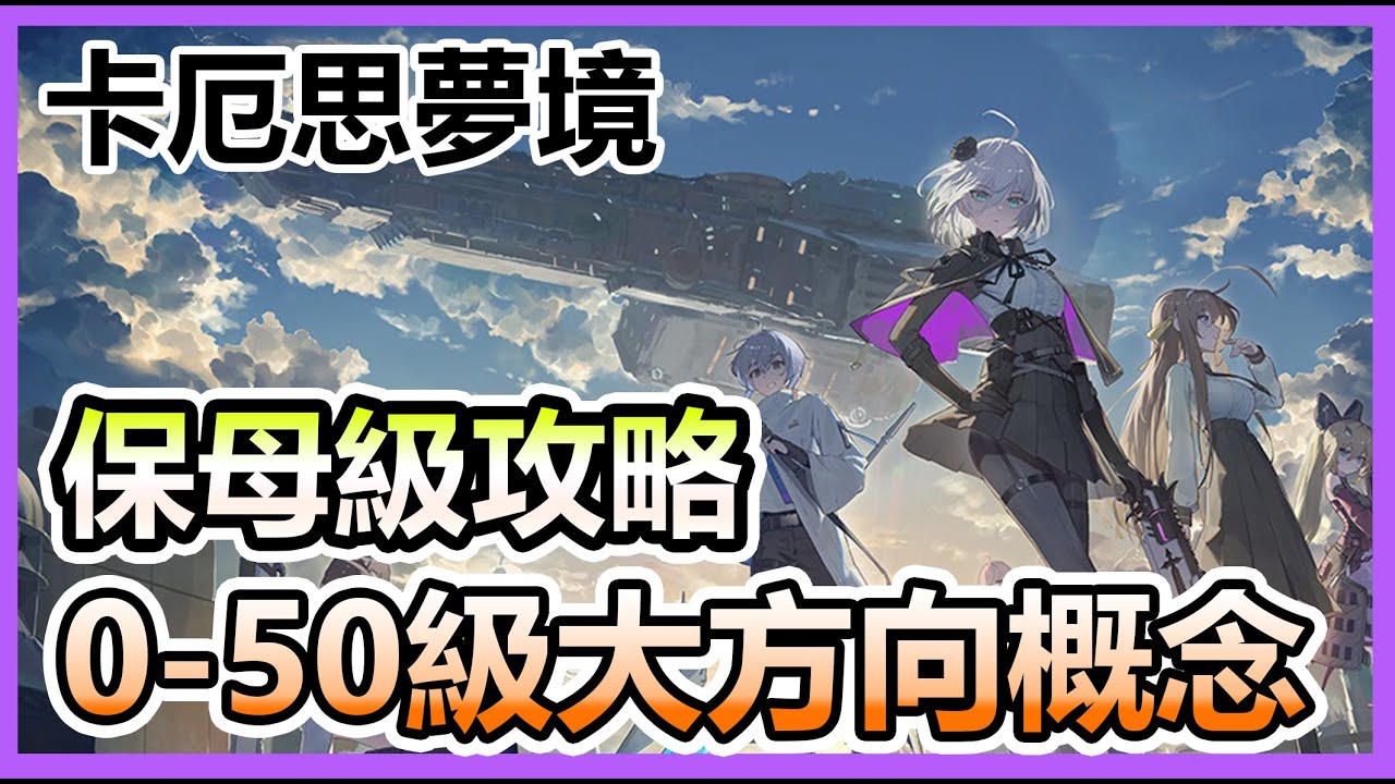 【CC字幕 中&JP】新手一看就會 完全保母級攻略！以及如何讓零號系統能夠更輕鬆通關？！｜卡厄思夢境 《カオスゼロナイトメア》