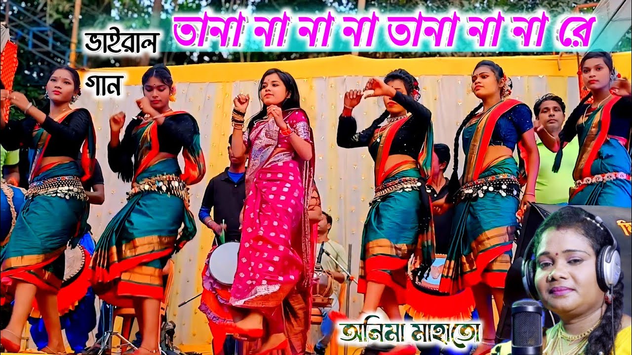 tana na na  tana na na re!!Anima Mahato!! তানা না না তানা না না রে!! অনিমা মাহাতো!!New Jhumur Song