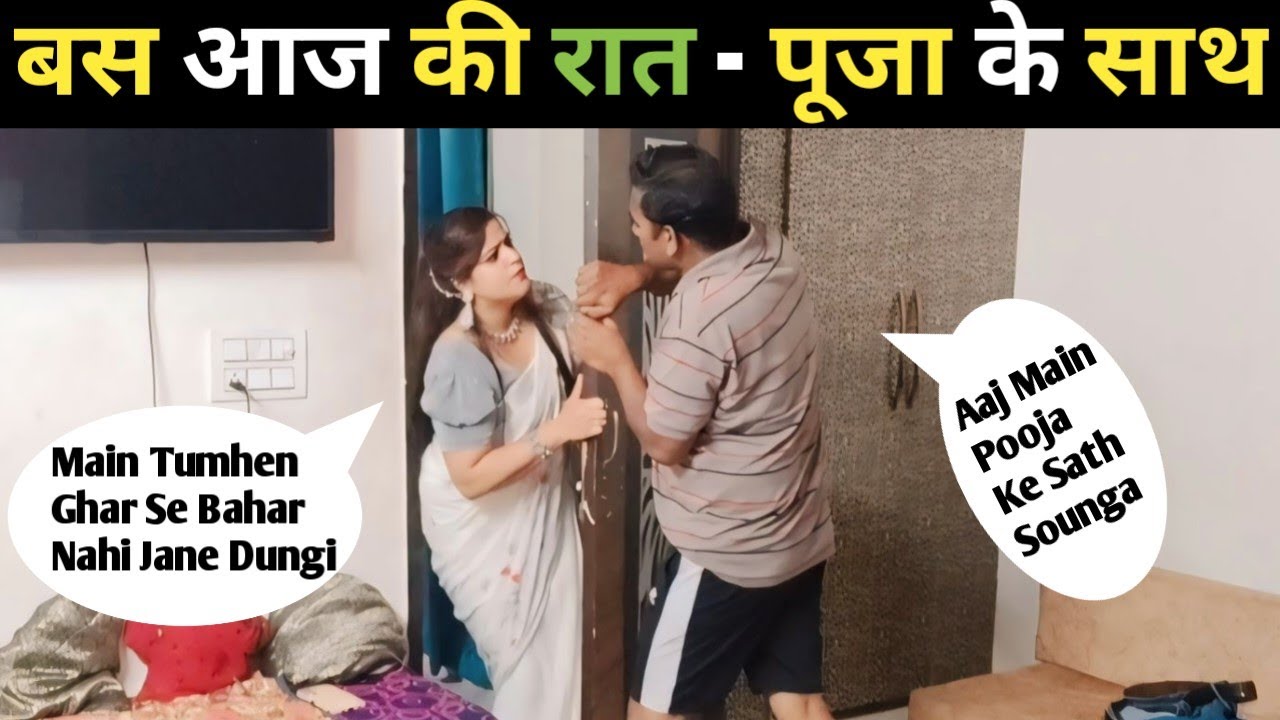 बस आज की रात - पूजा के साथ | prank on wife