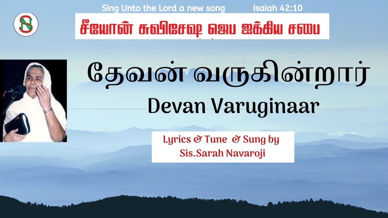 [MUSIC VIDEO] Devan Varugindrar  | Sarah Navaroji | Tamil Old Christian Songs
