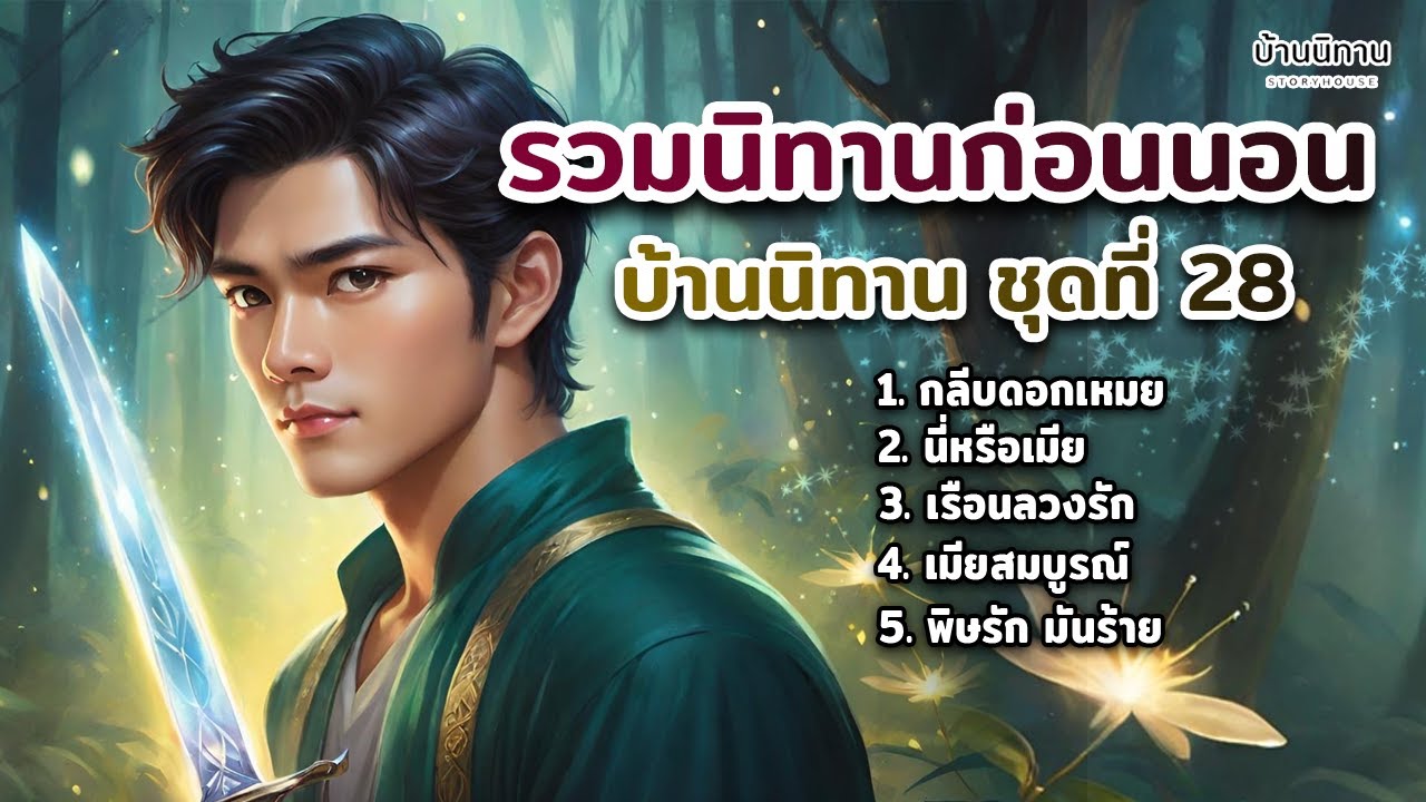 EP.28 รวมนิทานพื้นบ้าน นิทานสอนใจ และให้ข้อคิดสอนใจ ฟังยาว ฟังสบายแสนสนุก : บ้านนิทาน