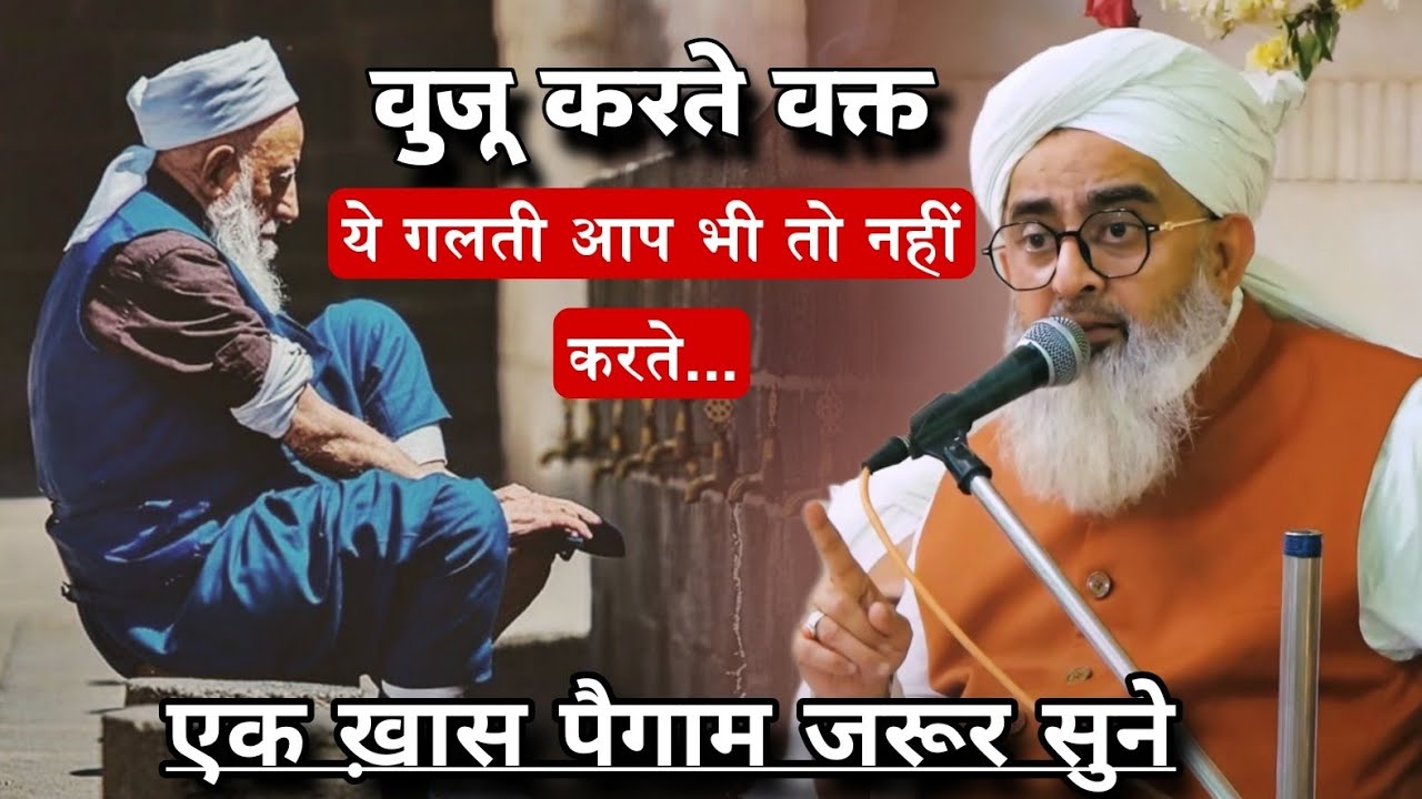 Wuzu Ka Tareeqa | वुजू करते वक्त ये गलती आप भी तो नहीं करते | Maulana Shakir Ali Noori #noor_e_raza 