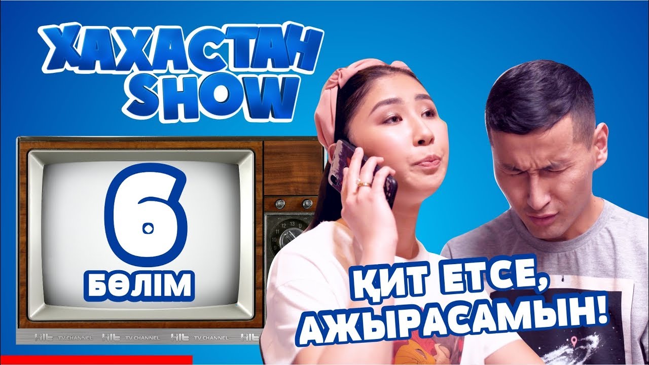 ХАХАСТАН SHOW 6 бөлім