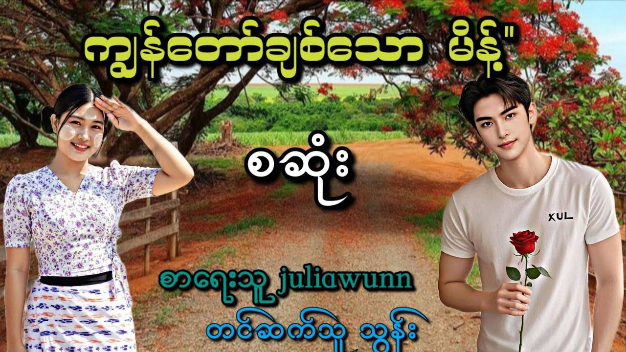 ကျွန်တော်ချစ်သော ''မိန့်'' (စဆုံး)(မိန်းမိန်းအလိုကျဆိုပြီးရှယ်အမ်းမဲ့ဇာတ်လမ်းလေး)RoRoလေးနော်
