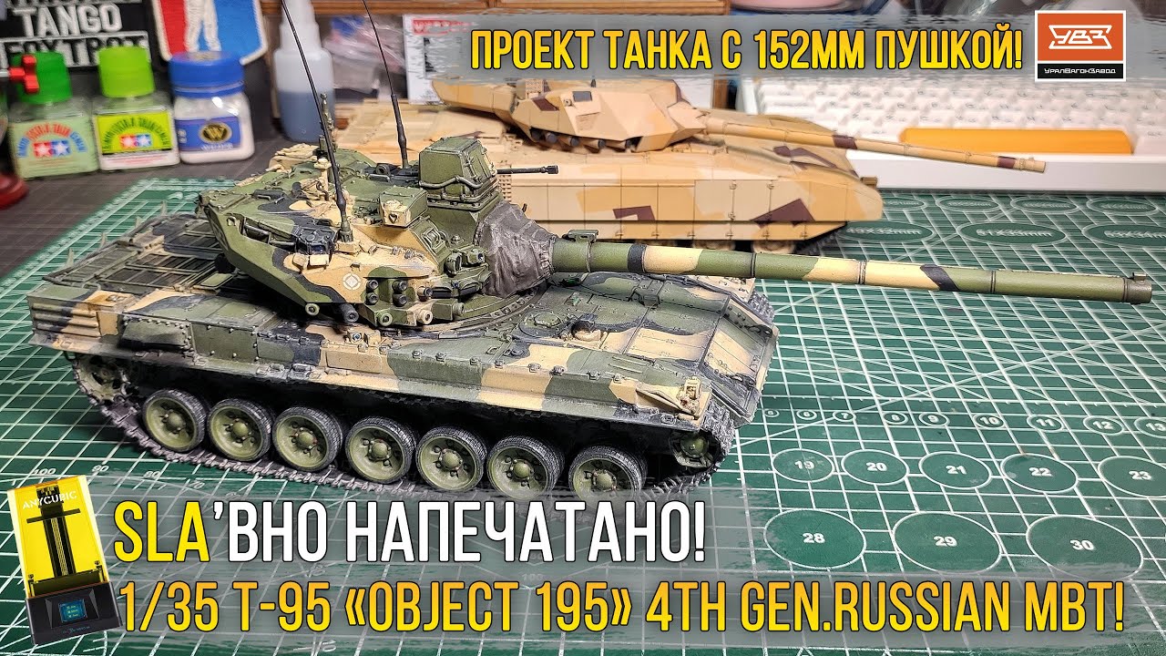 SLA'вно напечатано! Масштабная модель танка Т-95 «ОБЪЕКТ 195» (Секретный проект российского ОБТ).