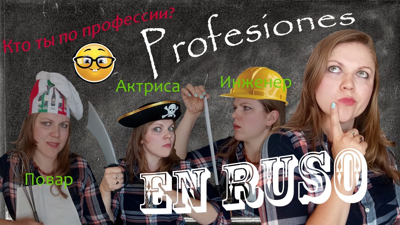 #11 Profesiones en ruso. ¿Como es tu profesión en ruso? Кто ты по профессии? Aprender ruso
