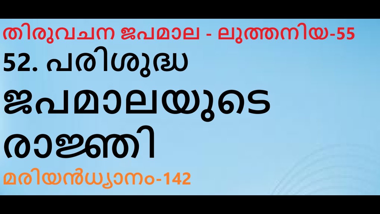 ലുത്തനിയ-55. പരിശുദ്ധ ജപമാലയുടെ രാജ്ഞി. സ്വർഗ്ഗീയ ഗോവണിയായ മറിയം. മാണിപ്പറന്പിലച്ചൻ