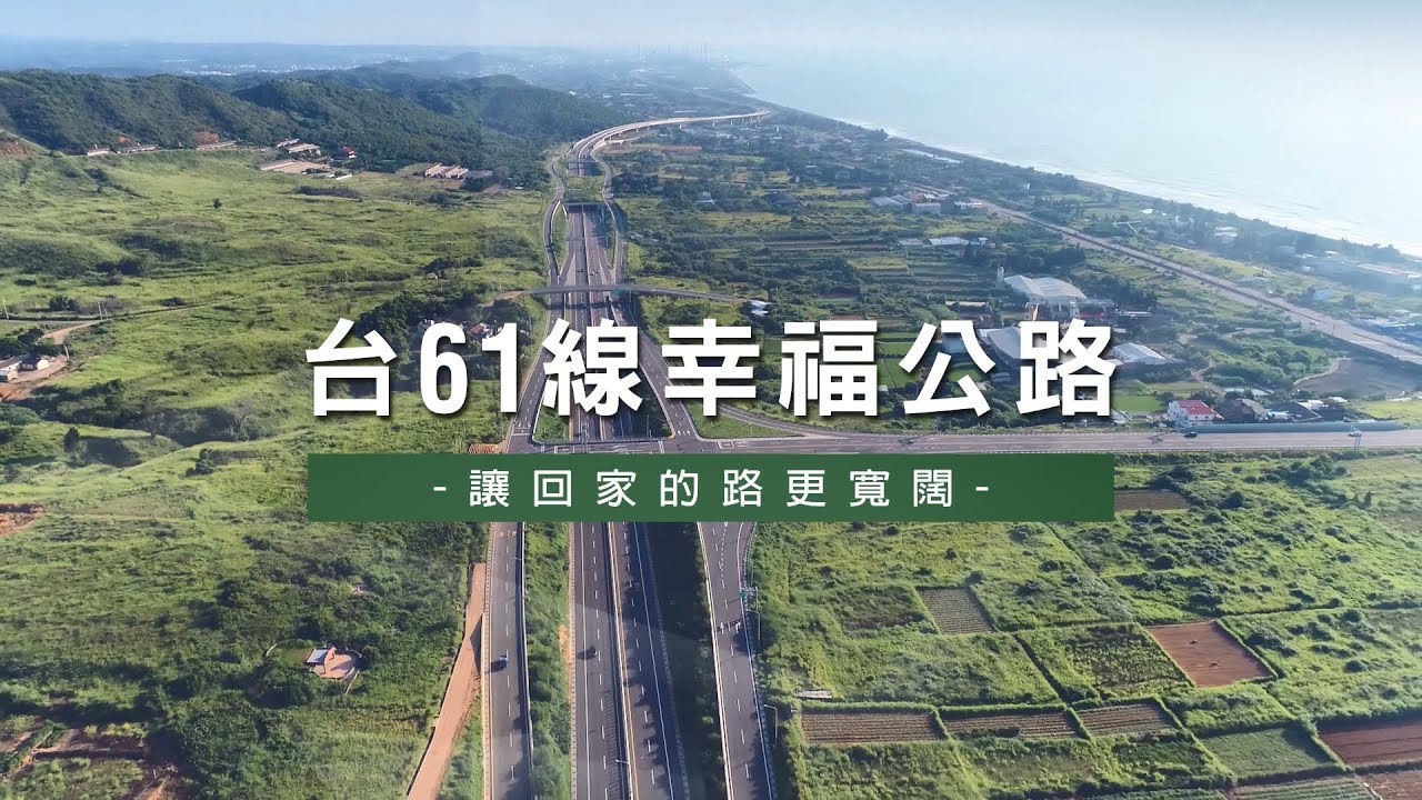 台61線幸福公路 (中部路段)