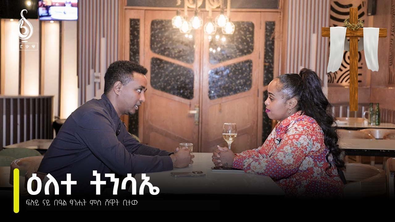 TBS TV| ፍሉይ ናይ በዓል ምድላው ምስ ሸዊት ቢተው ዝተገበረ ፃኒሒት ሙሉእ ትሕዝቶ