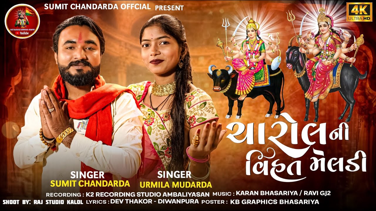 ચારોલ ની વિહત મેલડી | SUMIT CHANDARDA | URMILA MUDARDA | VIHAT MELDI MA NEW SONG 2026