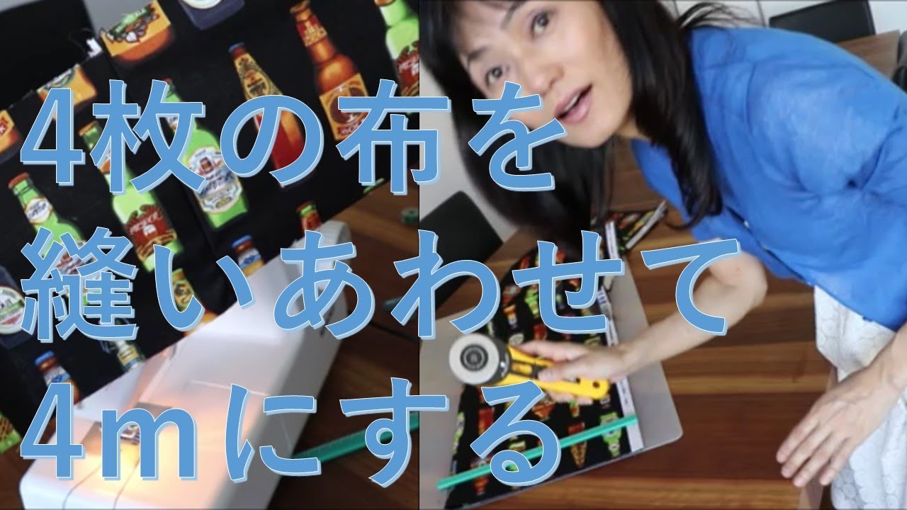 浴衣 着物用の半幅帯をハンドメイド(2)布を繋ぎ合わせる