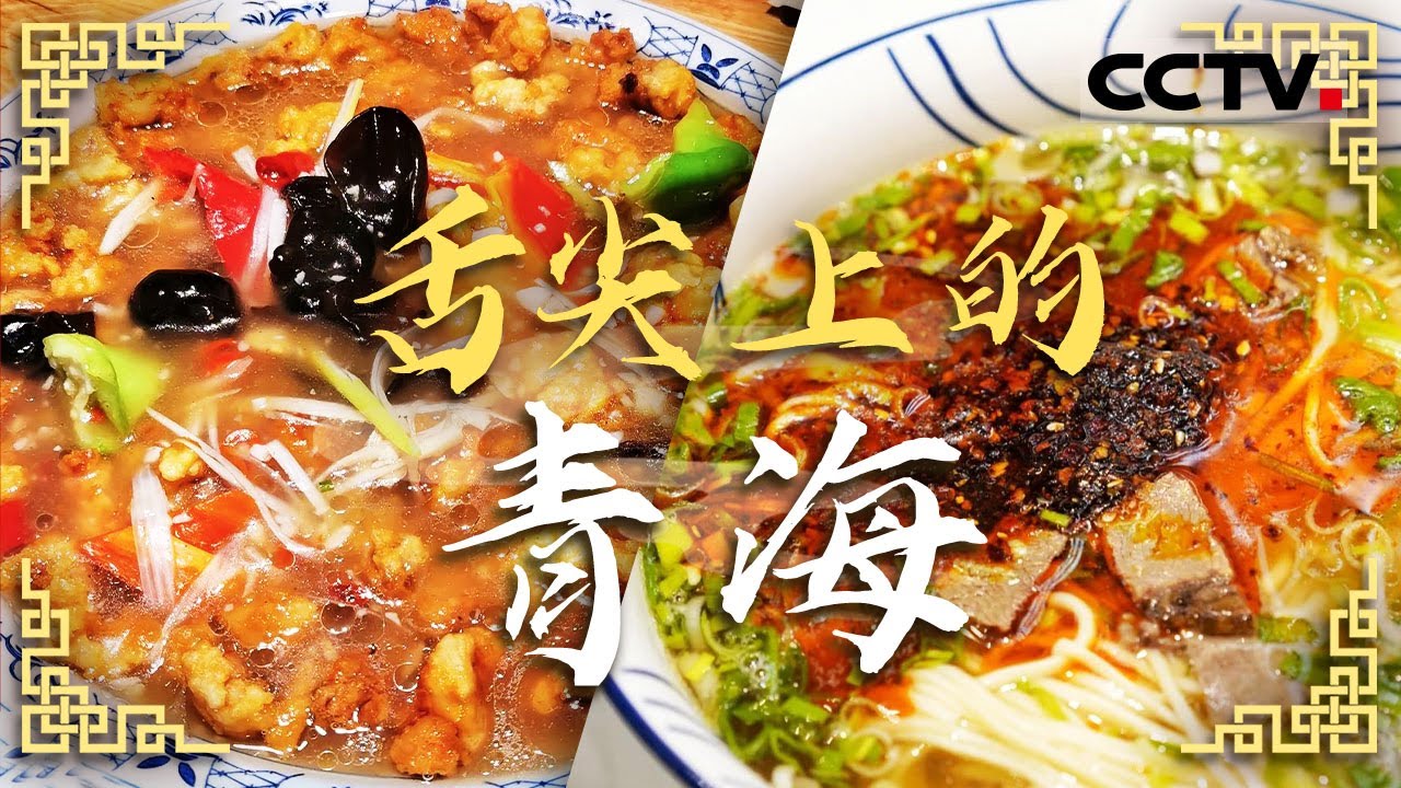 酸辣里脊 青海拉面 第一次来青海这些美食一定要尝 这里是碳水和肉的天堂——舌尖上的青海【CCTV纪录】