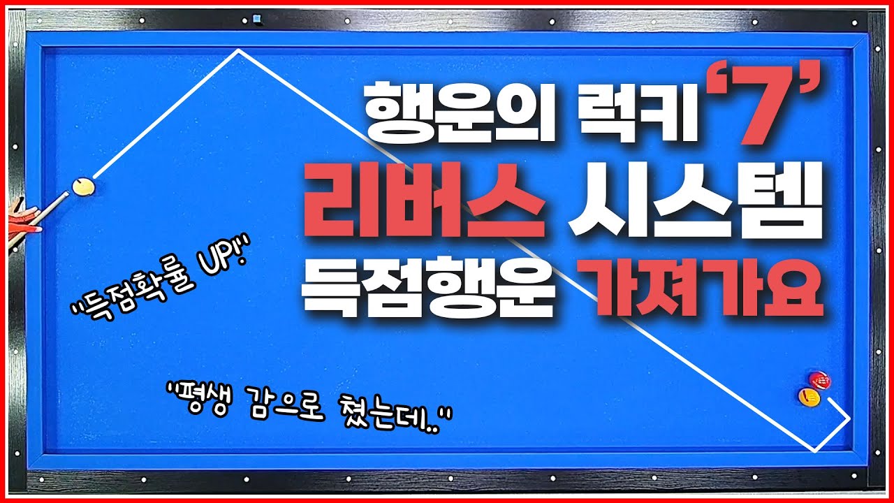 행운의 럭키7 리버스 시스템! 여러분의 득점 확률 높이는↗영상입니다🔥
