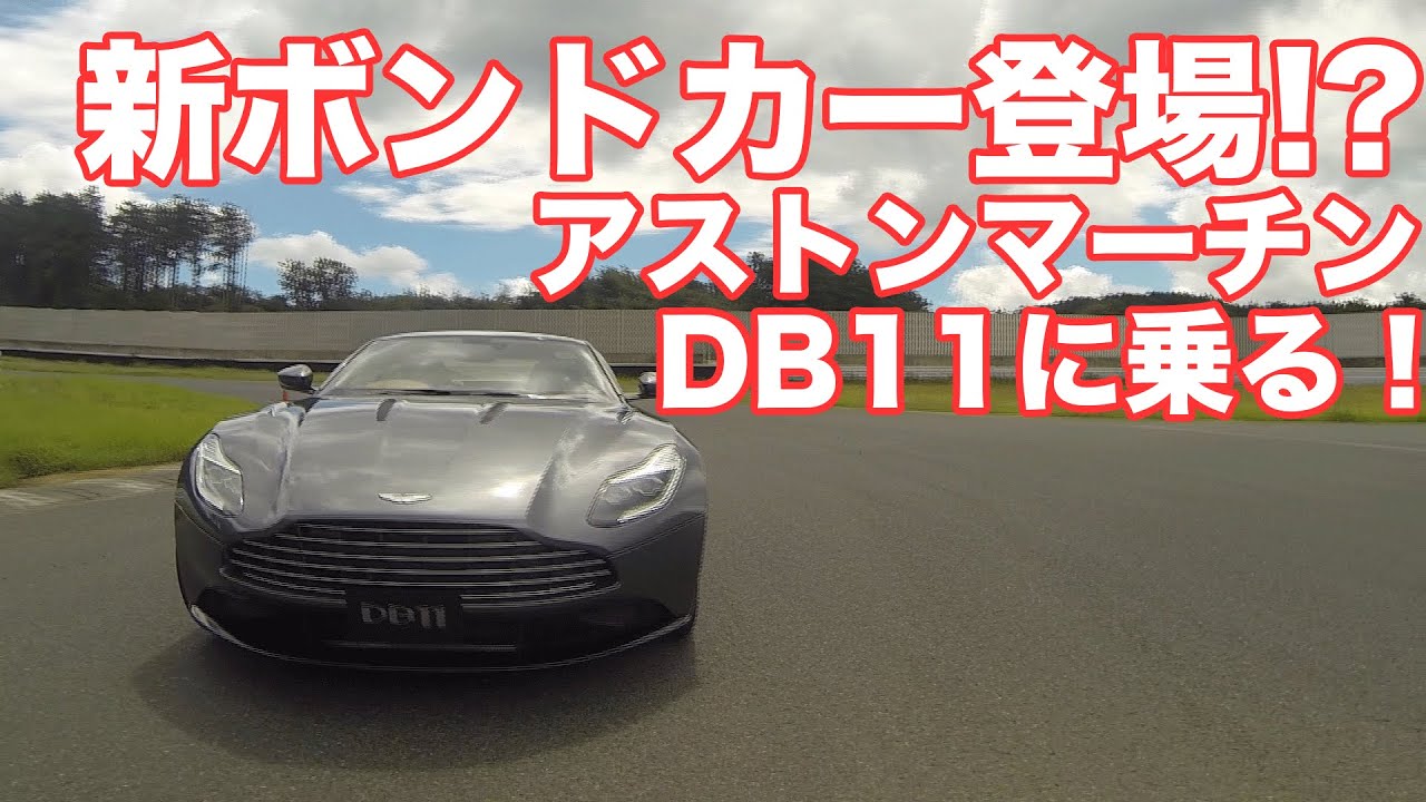 新ボンドカー登場!?　アストンマーチンDB11に乗る！