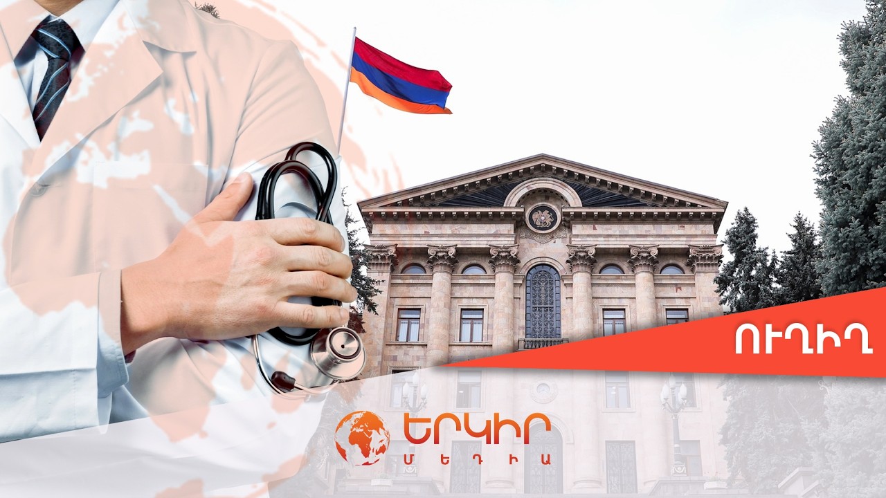 🟠Ուղիղ․ Առողջապահության ապահովագրության համակարգի խնդիրները․ քննարկում` ԱԺ-ում