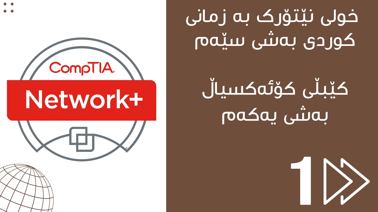1.کێبڵی کۆئەکسیال بەشی1